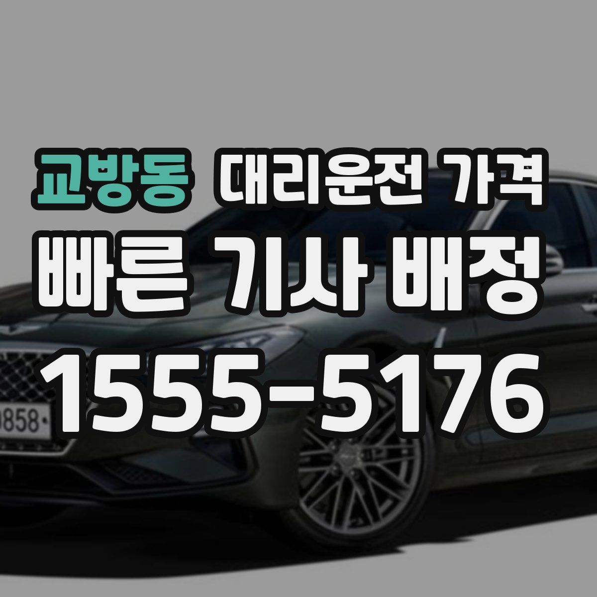 교방동 대리운전