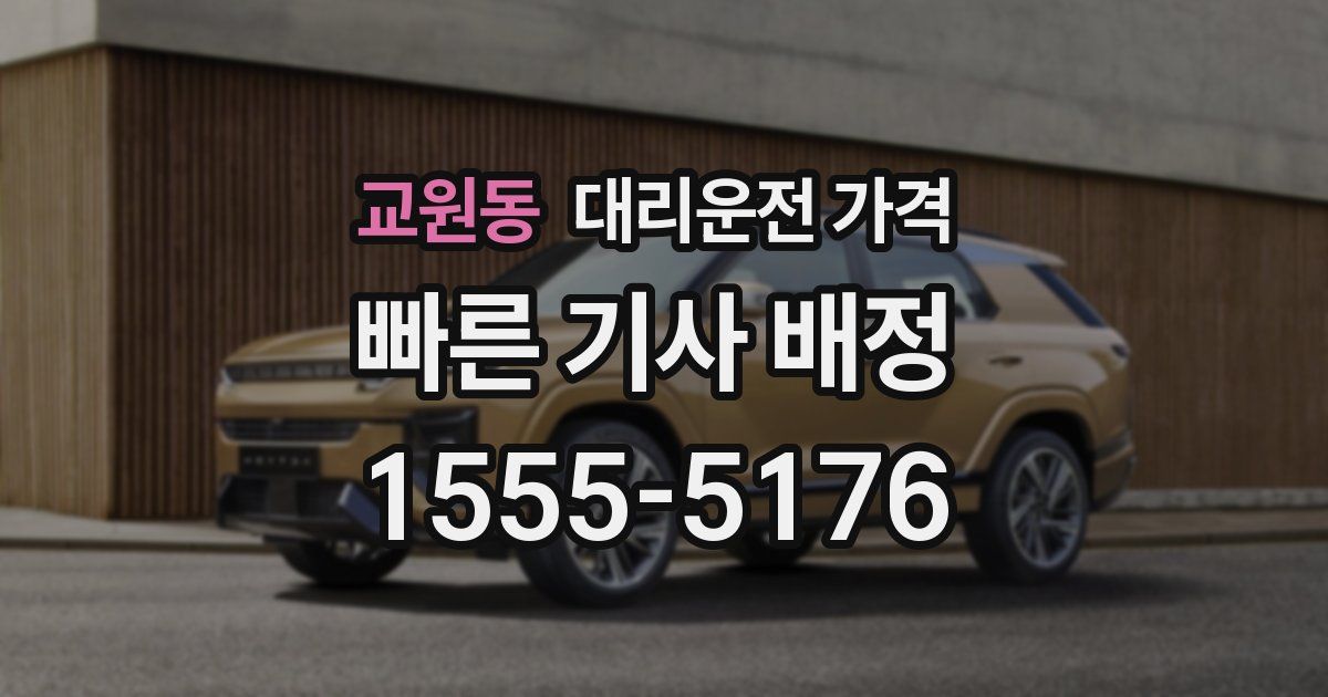 교원동 대리운전 가격