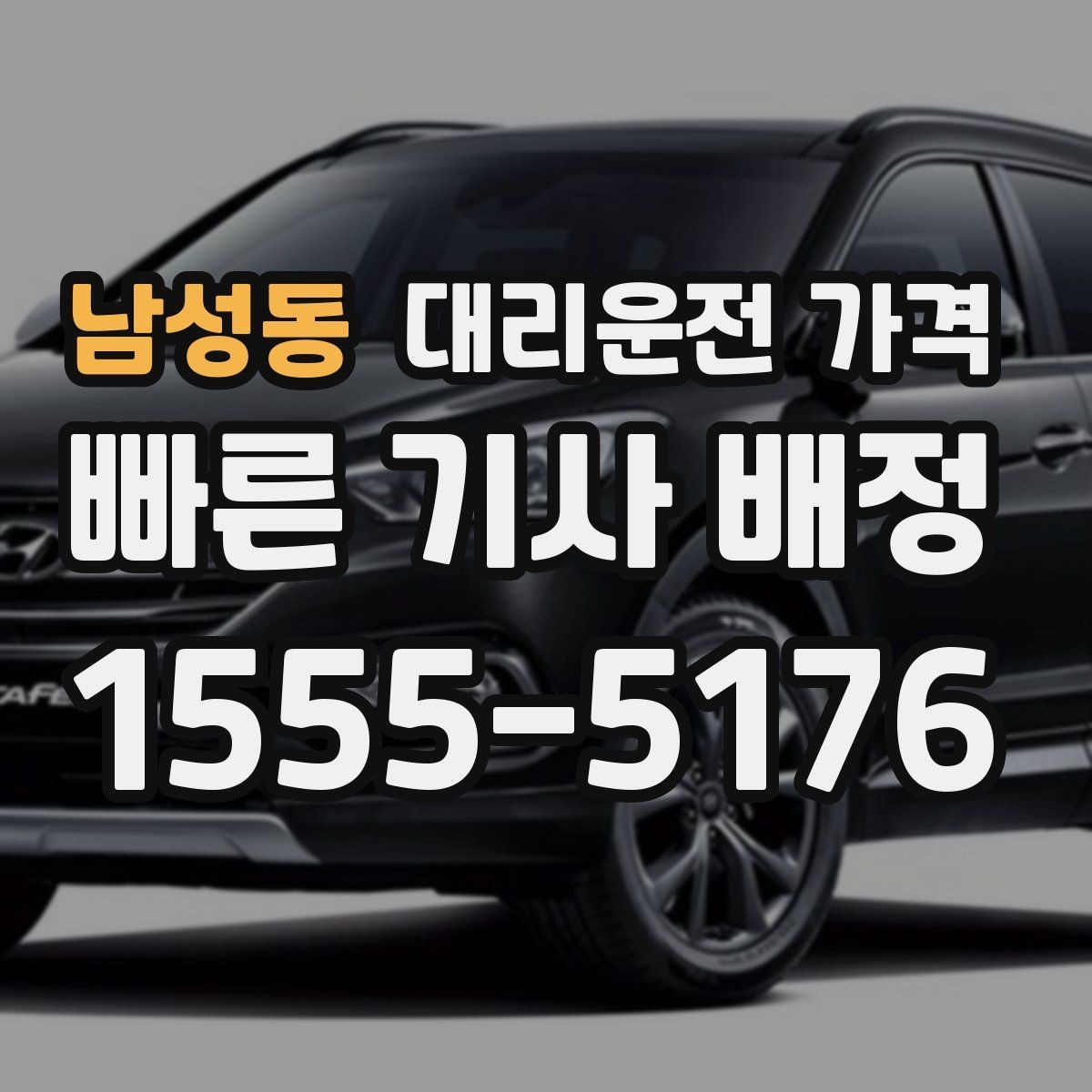 남성동 대리운전 가격 확인으로 장거리 귀가 계획 세우기