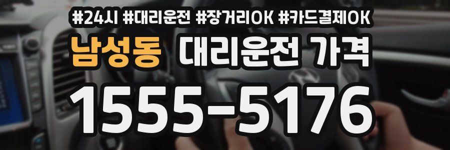 남성동 대리운전 가격