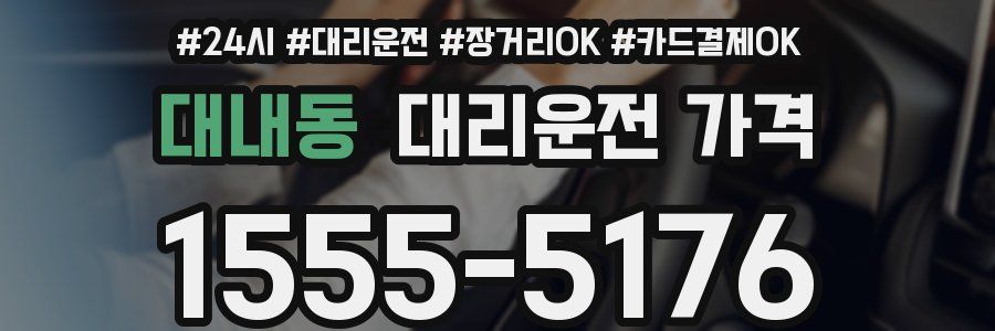 대내동 대리운전 가격