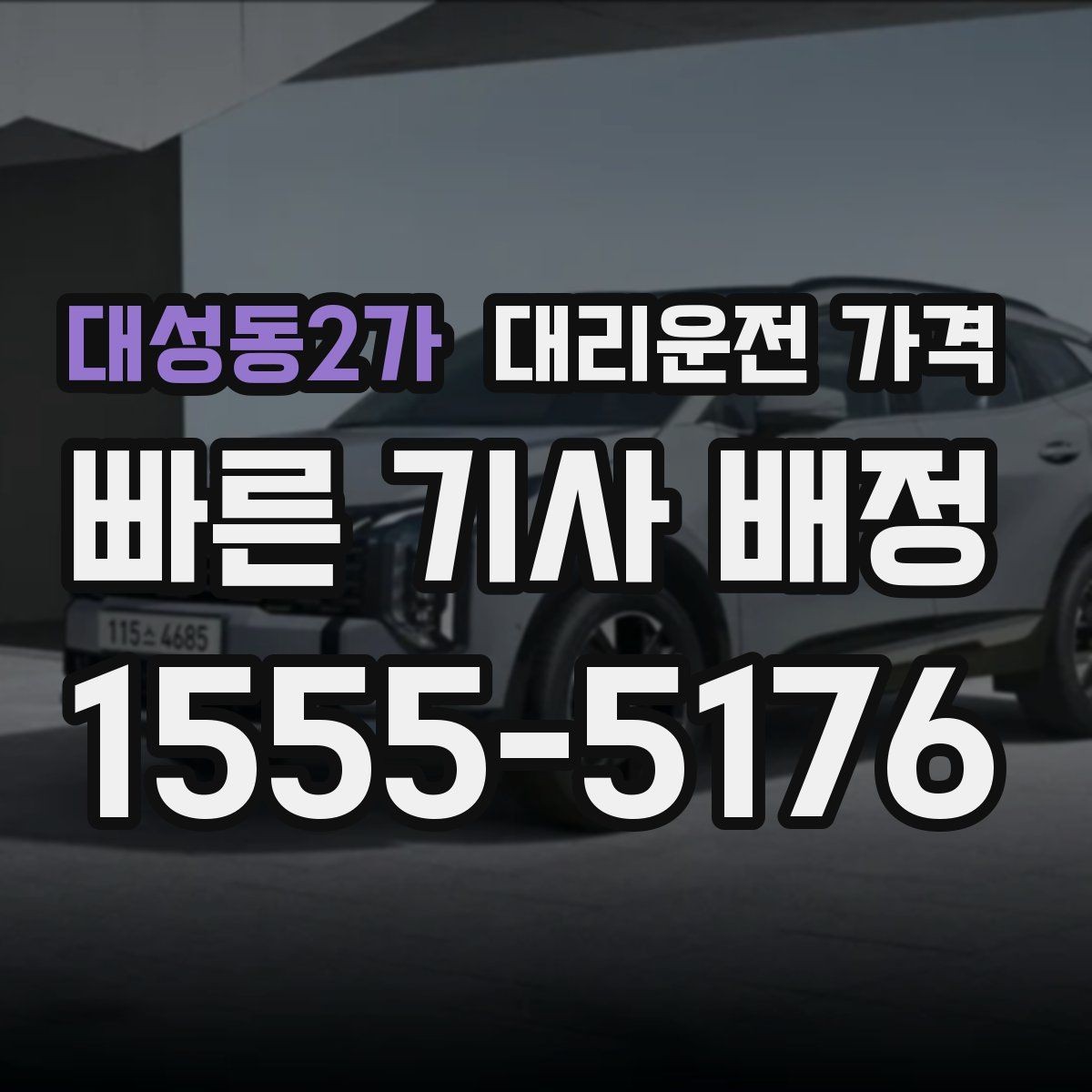 대성동2가 대리운전 가격 심야 기준을 정리해봅니다