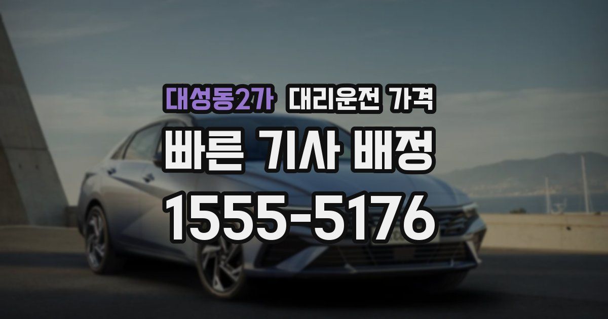 대성동2가 대리운전 가격