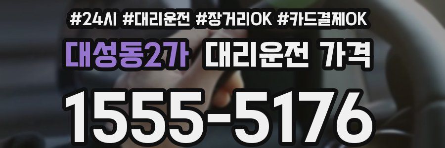 대성동2가 대리운전 가격