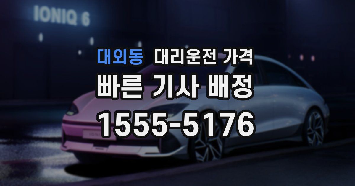 대외동 대리운전 가격