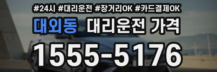 대외동 대리운전 가격