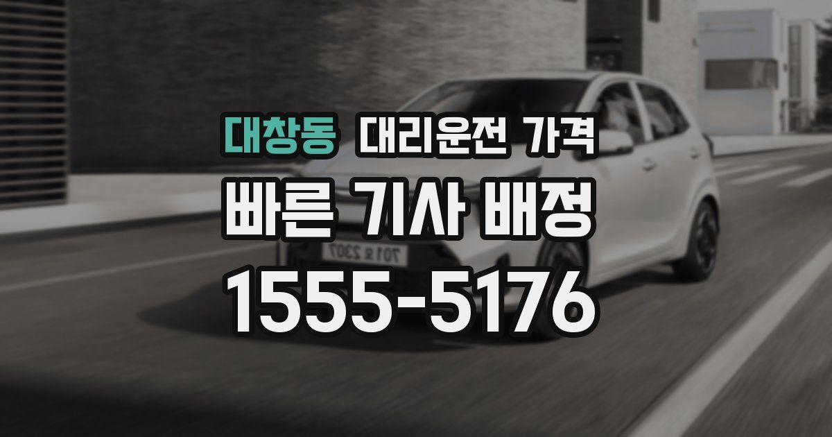 대창동 대리운전 가격