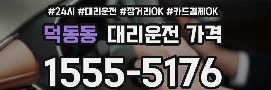 덕동동 대리운전 가격