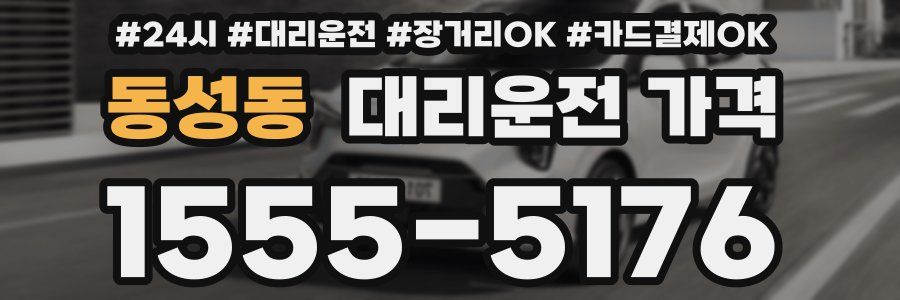 동성동 대리운전 가격
