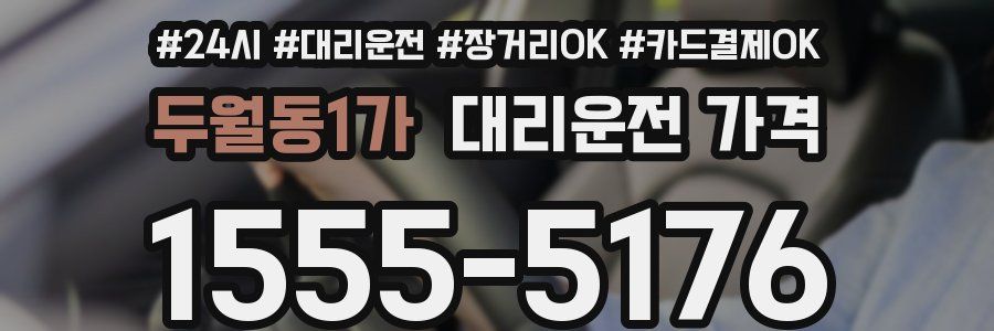두월동1가 대리운전 가격