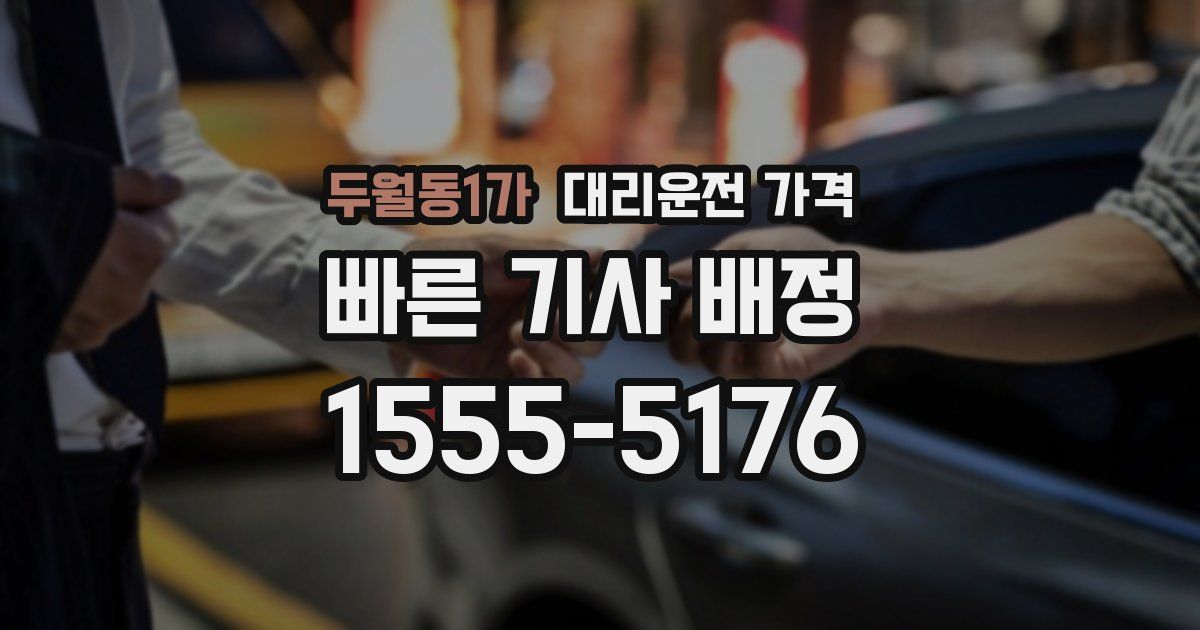 두월동1가 대리운전 가격