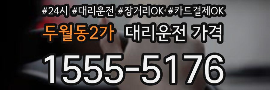 두월동2가 대리운전 가격