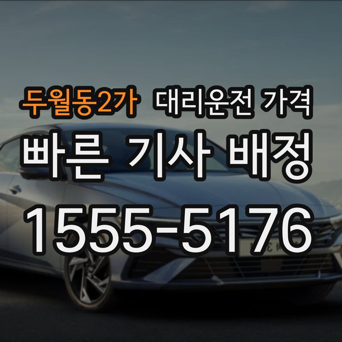 두월동2가 대리운전