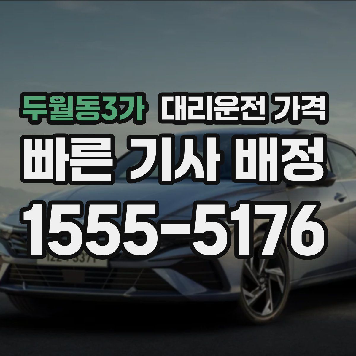 두월동3가 대리운전