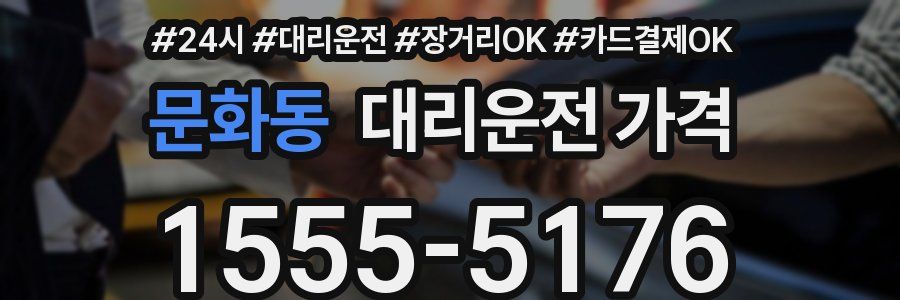 문화동 대리운전 가격