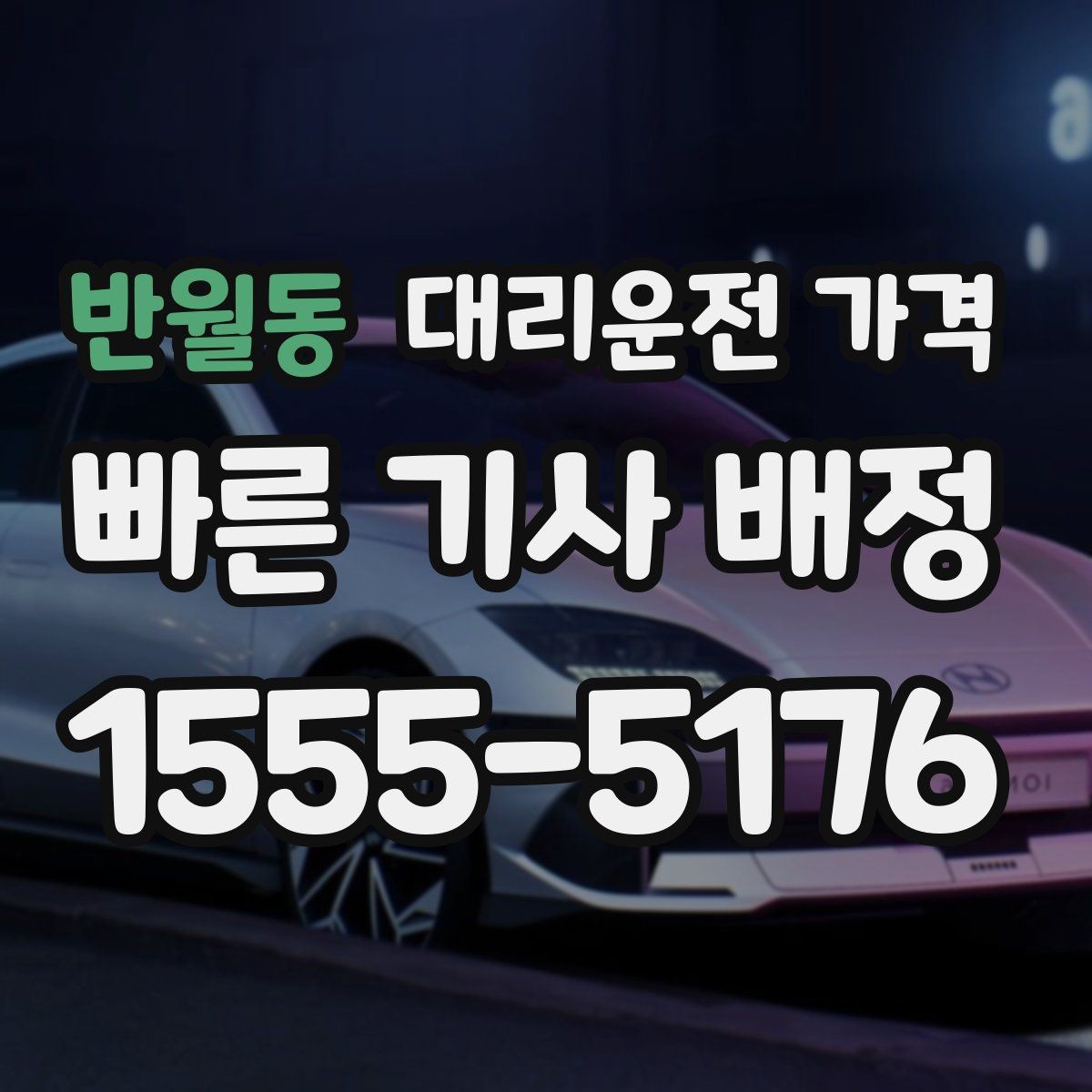 반월동 대리운전 가격 확인으로 경유 일정에서도 오해 줄이기