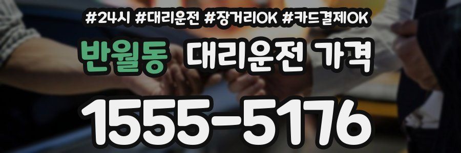 반월동 대리운전 가격