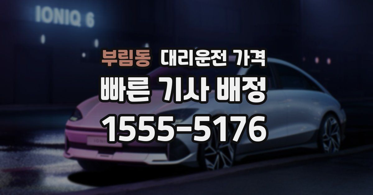 부림동 대리운전 가격