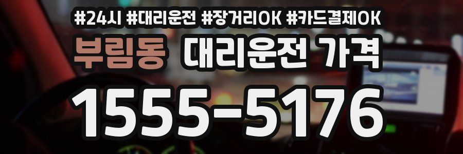 부림동 대리운전 가격