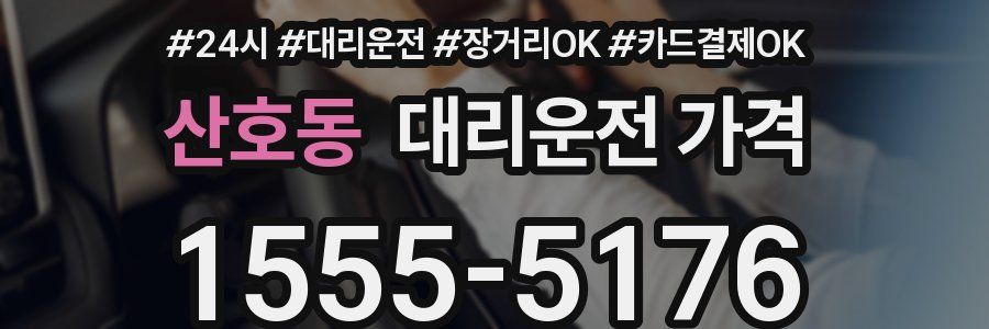 산호동 대리운전 가격