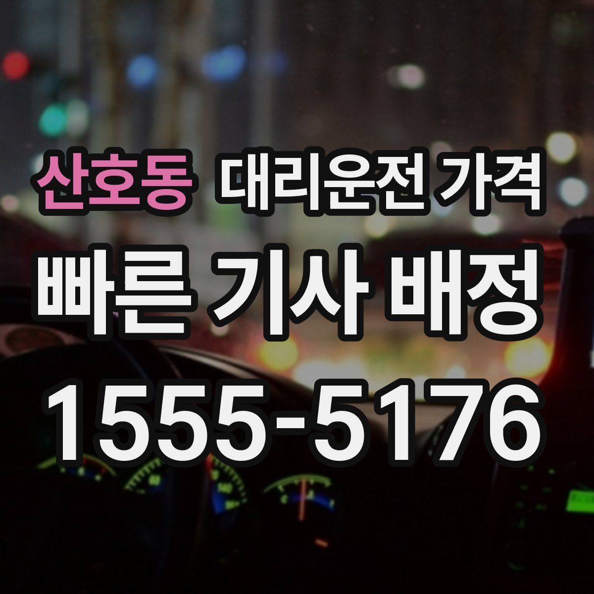 산호동 대리운전