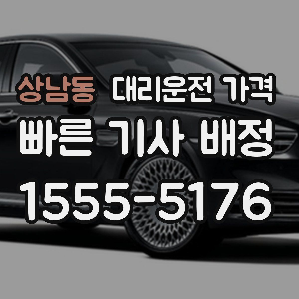 상남동 대리운전