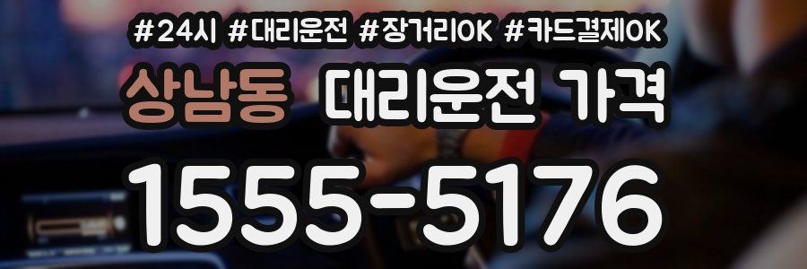 상남동 대리운전 가격