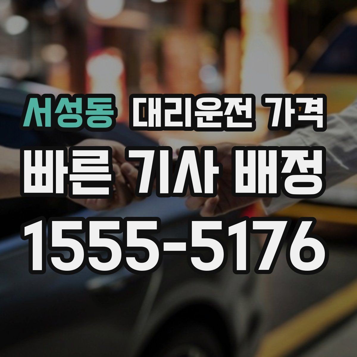 서성동 대리운전 가격 변경이 생겨도 깔끔히 정리하는 흐름
