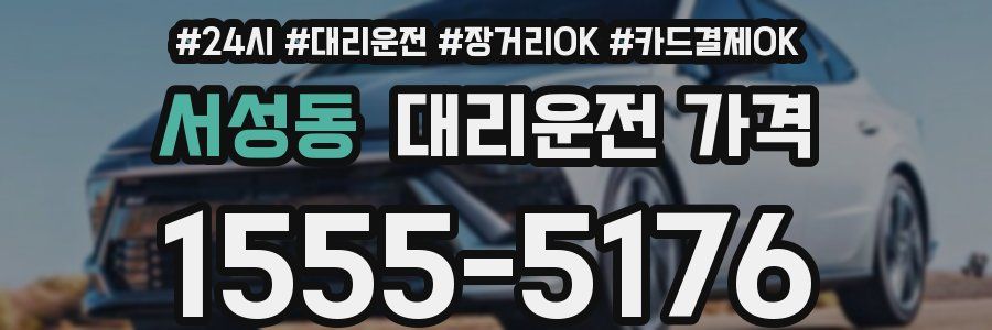 서성동 대리운전 가격