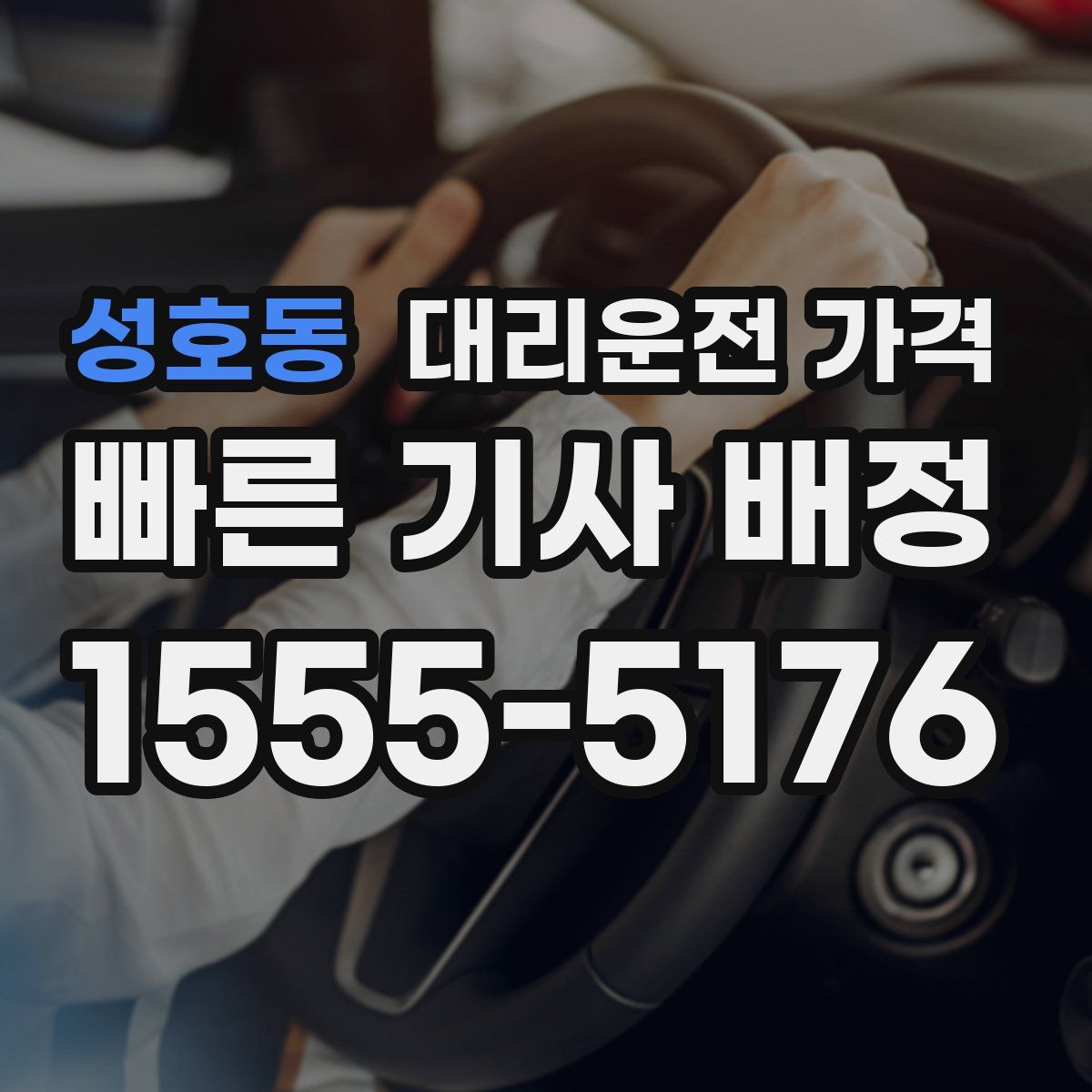 성호동 대리운전