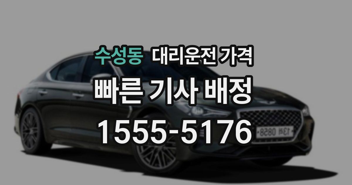 수성동 대리운전 가격