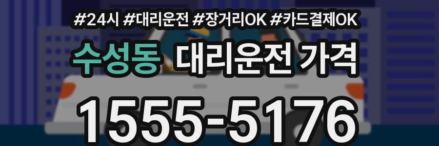 수성동 대리운전 가격