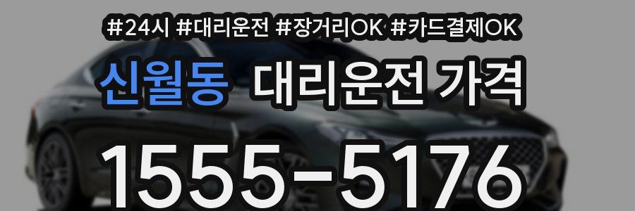 신월동 대리운전 가격