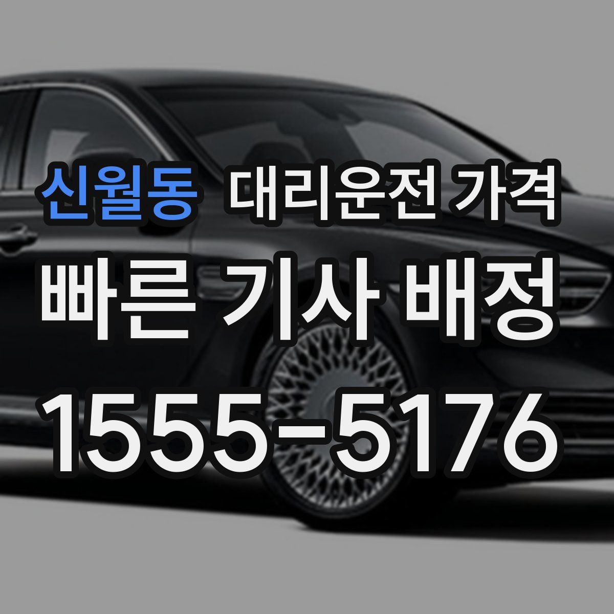 신월동 대리운전