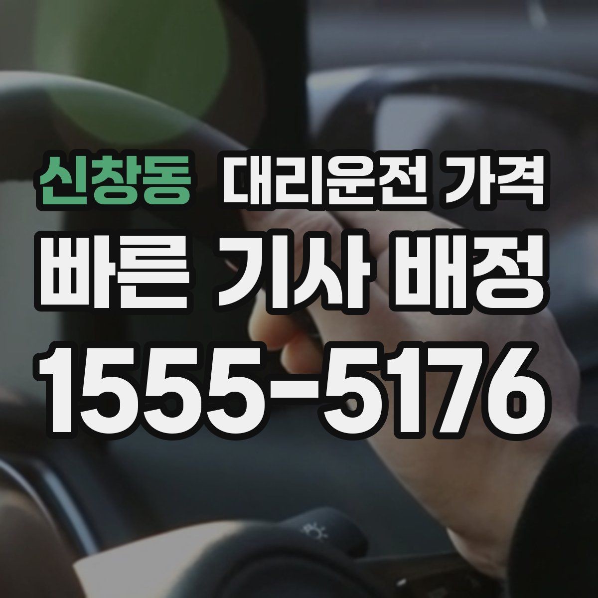 신창동 대리운전 가격 목적지 변경은 언제 말하는 게 좋을까