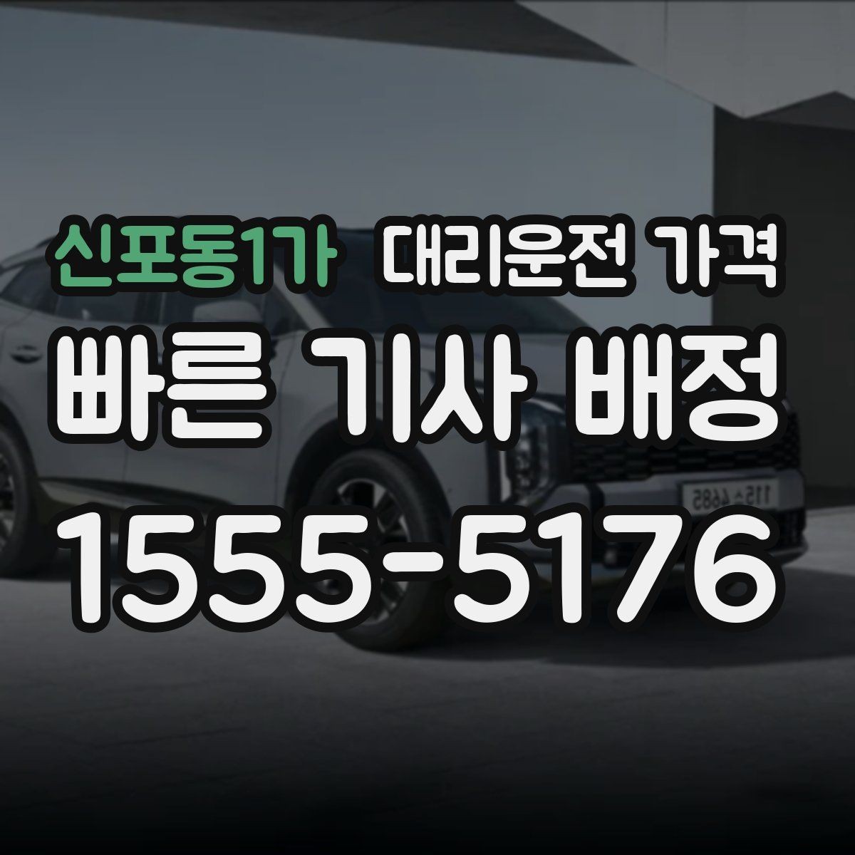 신포동1가 대리운전 가격 결제 수단에 따라 달라질까