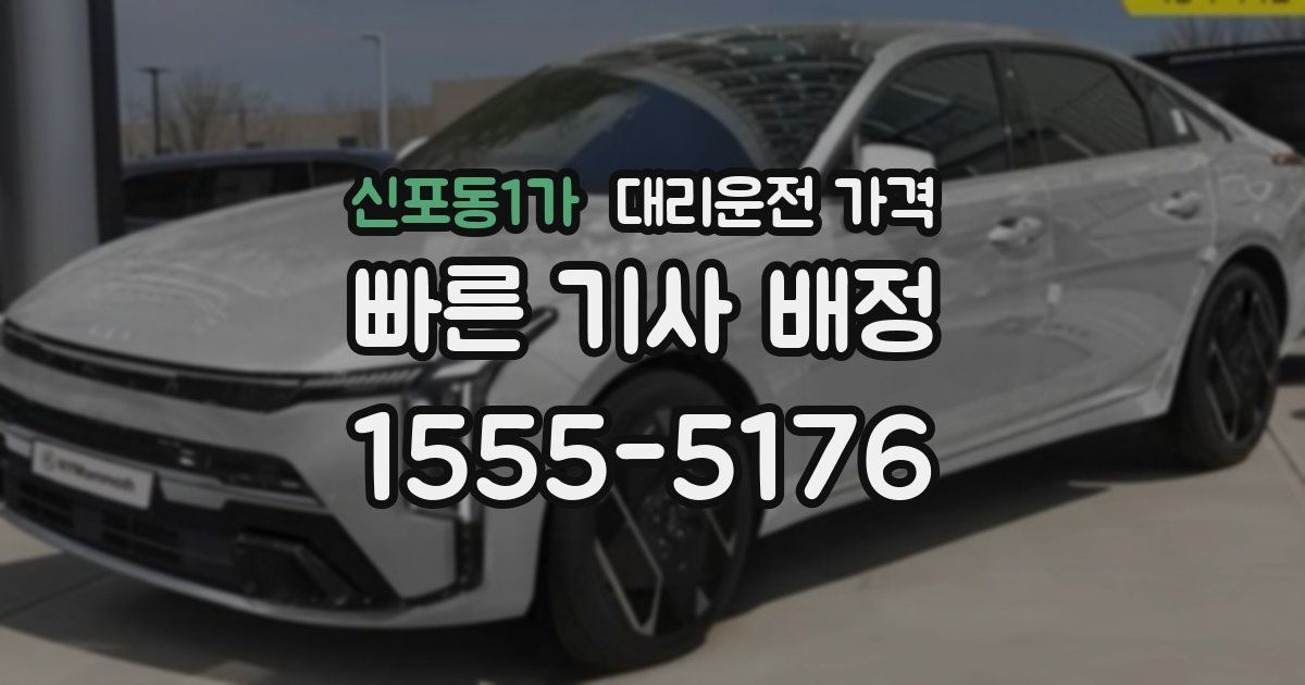 신포동1가 대리운전 가격