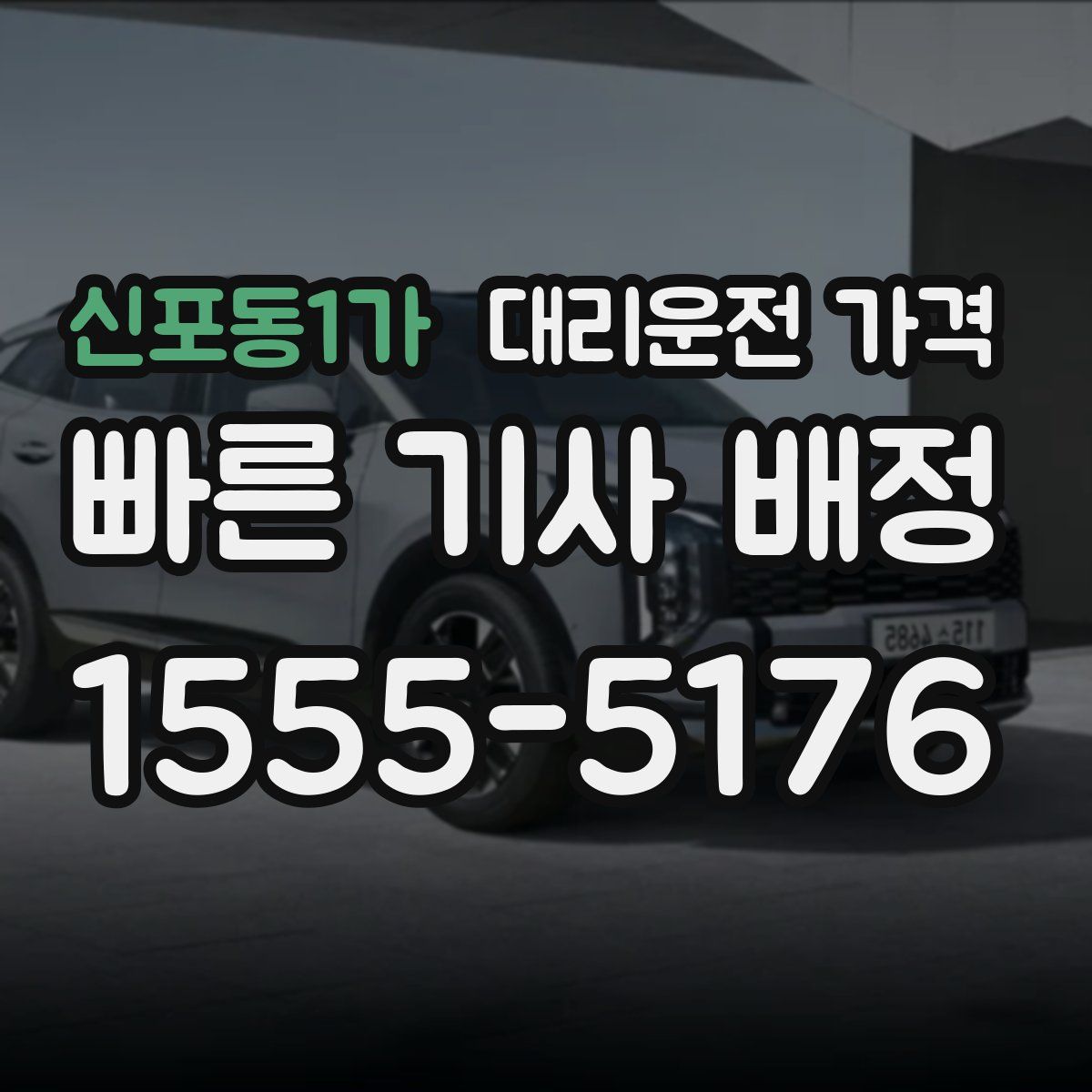 신포동1가 대리운전