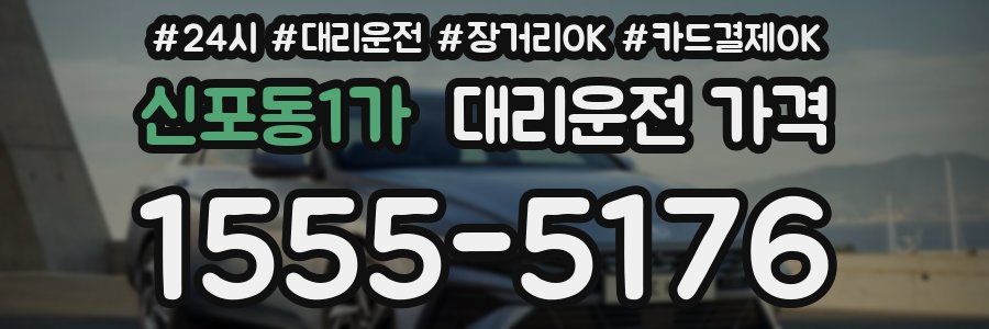 신포동1가 대리운전 가격
