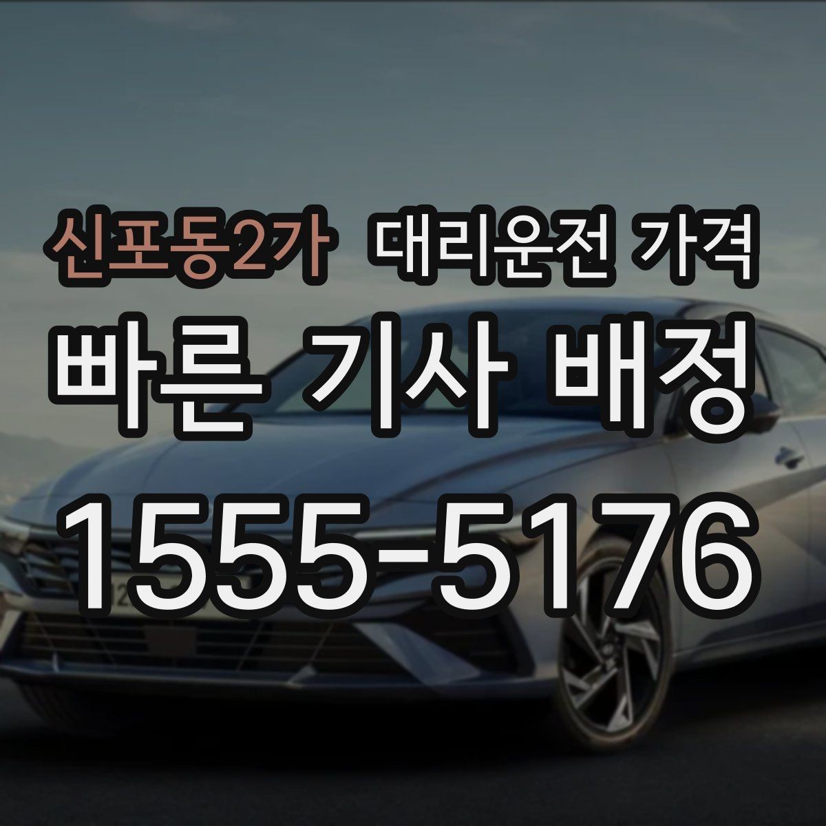 신포동2가 대리운전 가격 정리하면 여러 곳 들르는 날도 편합니다