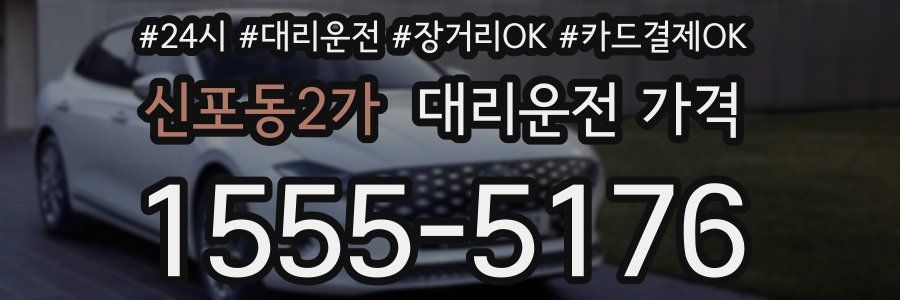 신포동2가 대리운전 가격