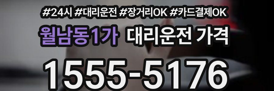 월남동1가 대리운전 가격