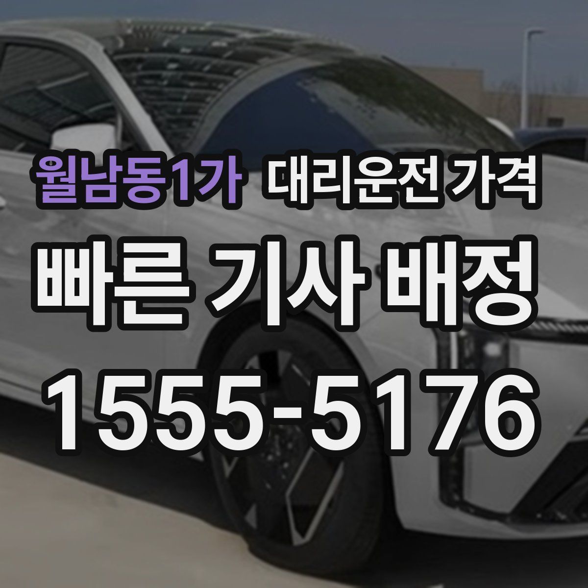월남동1가 대리운전
