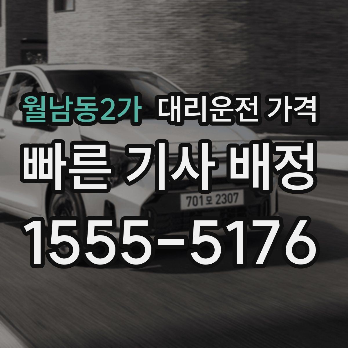 월남동2가 대리운전 가격 골목 승하차일 때 체크 포인트