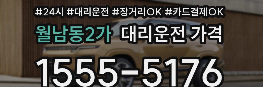 월남동2가 대리운전 가격