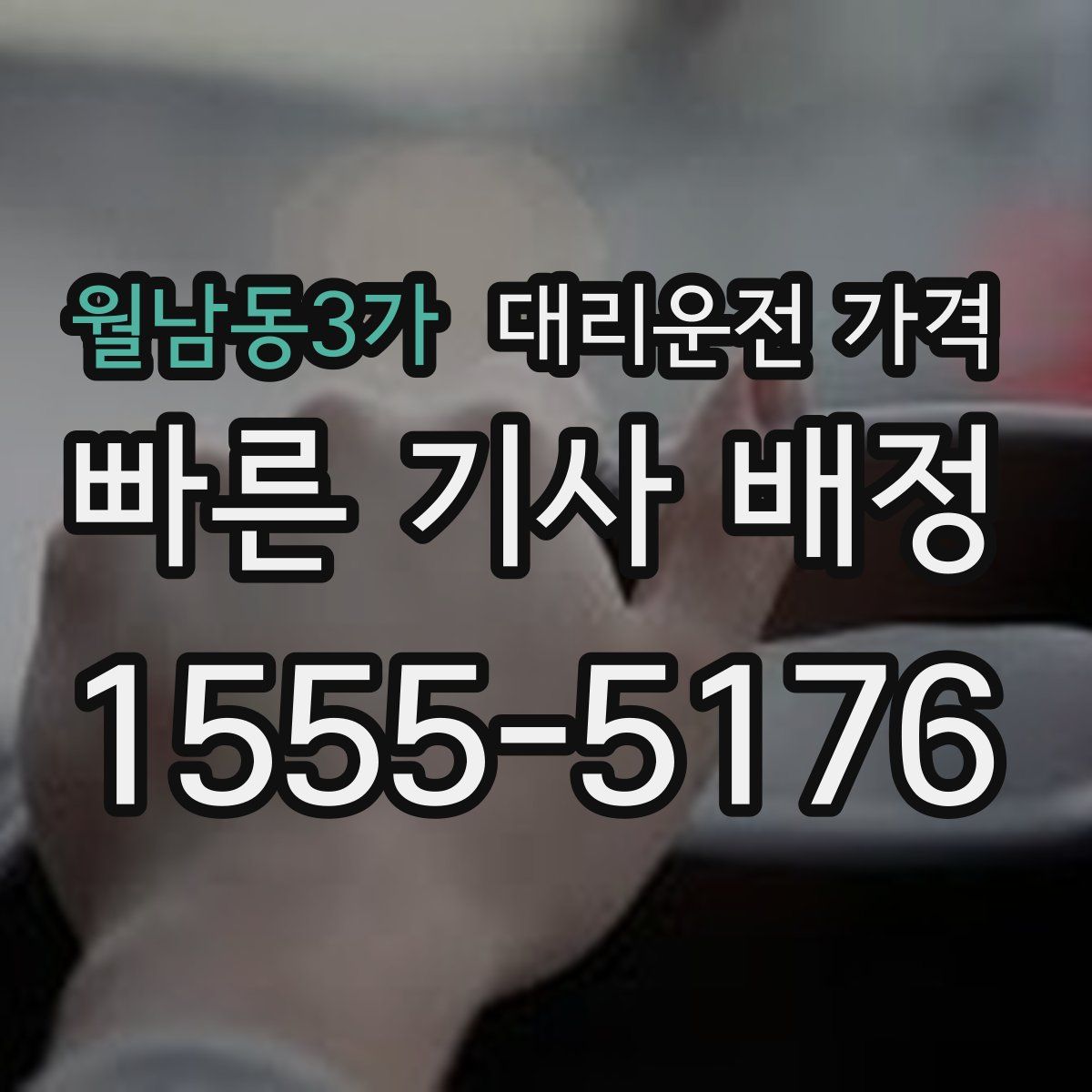 월남동3가 대리운전