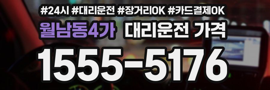 월남동4가 대리운전 가격