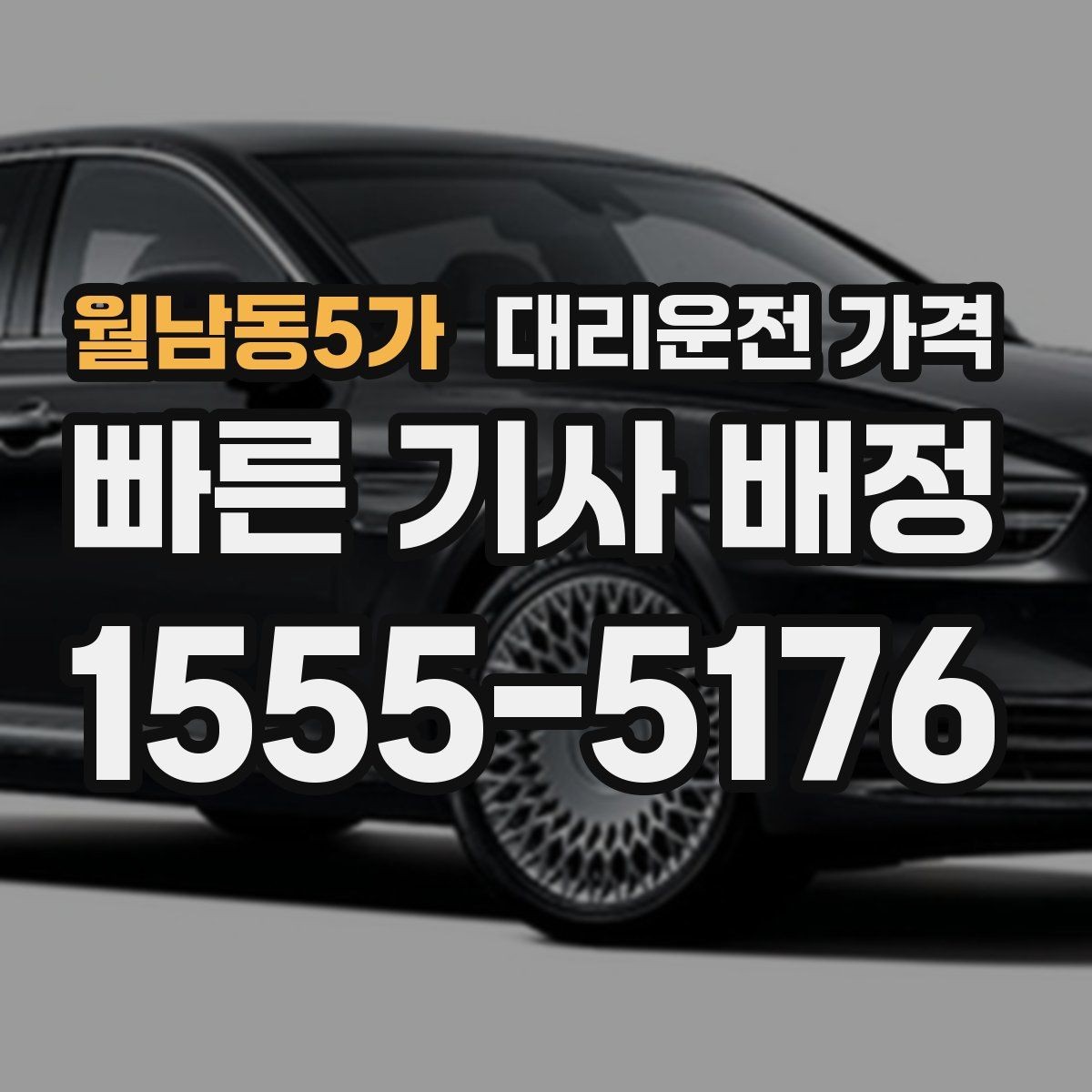 월남동5가 대리운전 가격 대기 후 출발하면 달라질 수 있는 부분