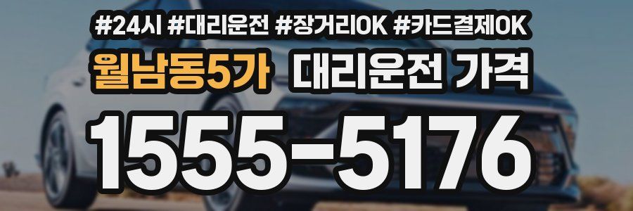 월남동5가 대리운전 가격