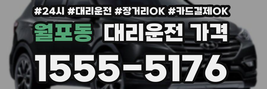 월포동 대리운전 가격